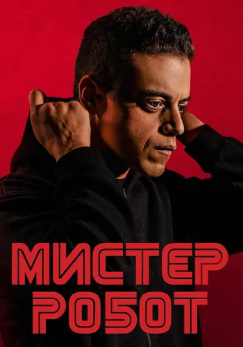 Мистер Робот — постер сериала